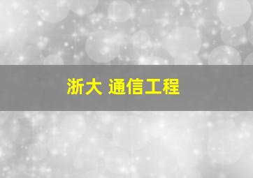 浙大 通信工程